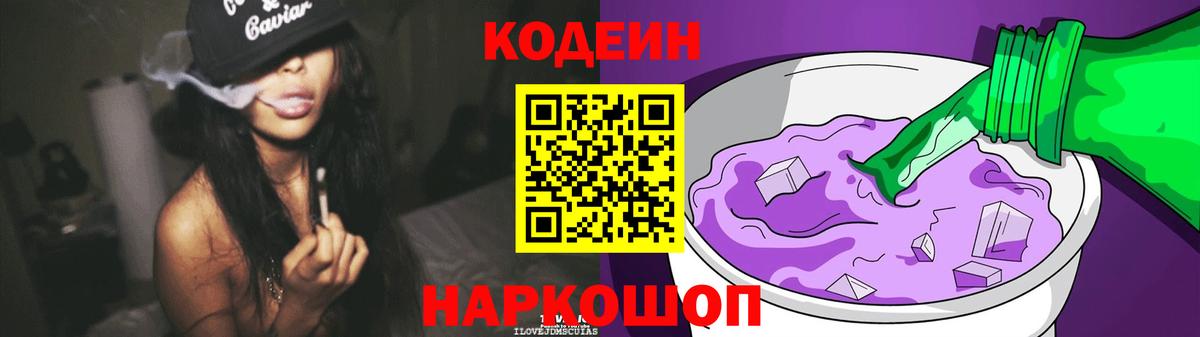 Кодеиновый сироп Lean напиток Lean (лин)  Вход с VPN  Клинцы  Codein Purple Drank 
